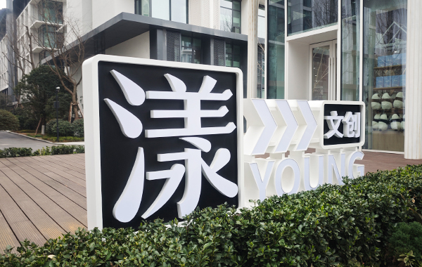 景观雕塑、景观墙、景观小品、宣传栏、立体字、楼顶大字、导视系统、大型精神堡垒、商业美陈、网红打卡景观、景墙、景区打卡标识、村牌、全品类广告工程